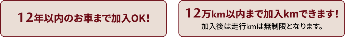 12年以内のお車まで加入OK! 12万km以内まで加入kmできます!加入後は走行kmは無制限となります。