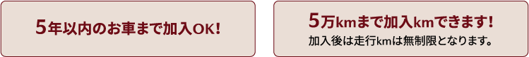 5年以内のお車まで加入OK!5万kmまで加入kmできます!加入後は走行kmは無制限となります。