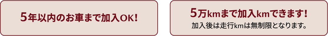 5年以内のお車まで加入OK!5万kmまで加入kmできます!加入後は走行kmは無制限となります。