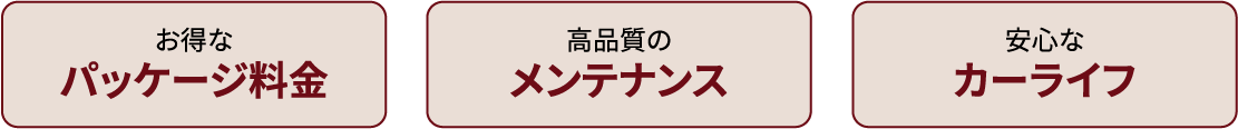 お得なパッケージ料金 高品質のメンテナンス 安心なカーライフ