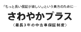 「もっと長い保証が欲しい。」という貴方のために... さわやかプラス >最長3年の中古車保証制度<