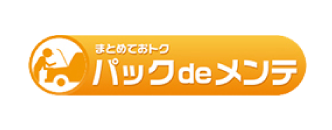 まとめておトク パックdeメンテ