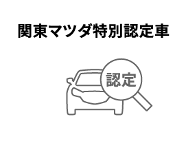 関東マツダ特別認定車