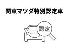 関東マツダ特別認定車