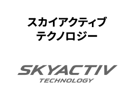 スカイアクティブテクノロジー