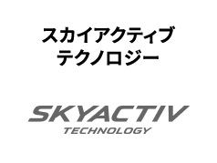 スカイアクティブテクノロジー
