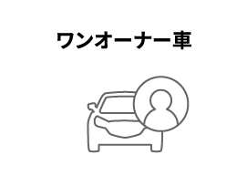 ワンオーナー車