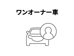 ワンオーナー車