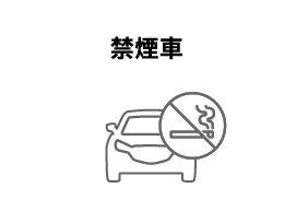 禁煙車