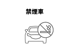 禁煙車