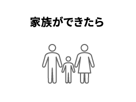 家族ができたら