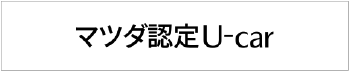 マッダ認定U-car