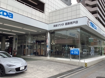 関東マツダ(東京エリア) 葛飾青戸店店