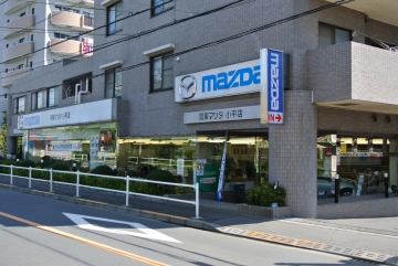 関東マツダ(東京エリア) 小平店店