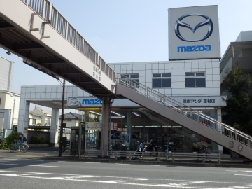 関東マツダ(東京エリア) 志村店店