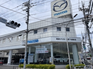 関東マツダ(東京エリア) 三鷹下連雀店店