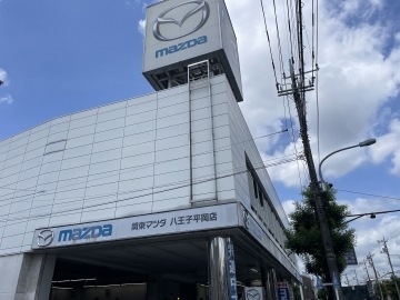 関東マツダ(東京エリア) 八王子平岡店店