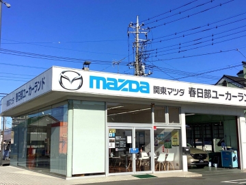 関東マツダ(埼玉エリア) 春日部ユーカーランド店