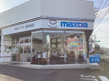 関東マツダ(埼玉エリア) 浦和東店店