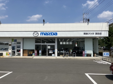 関東マツダ(埼玉エリア) 蓮田店店
