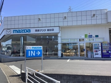 関東マツダ(埼玉エリア) 越谷店店