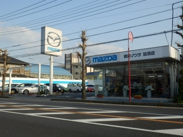 関東マツダ(埼玉エリア) 加須店店